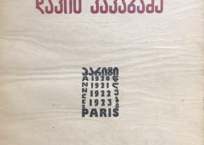 David Kakabadze “Paris. 1920,1921, 1922, 1923” <br>Published in 1924 in Paris. Cover designed by the artist. Copies 500, 80 pages, Including 16 black/white reproductions.<br><a href="https://www.baiagallery.ge/en/contact/">Price Under Request</a>